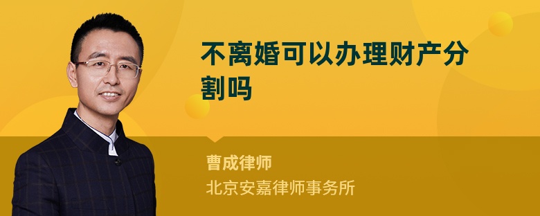 不离婚可以办理财产分割吗