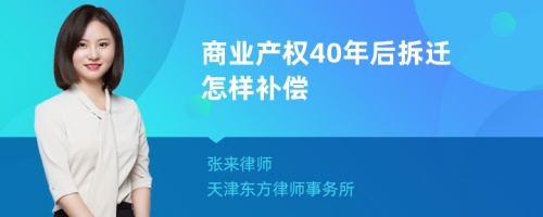 商业产权40年后拆迁怎样补偿