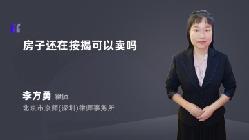 房子还在按揭可以卖吗