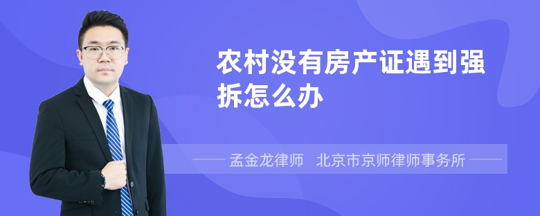 农村没有房产证遇到强拆怎么办