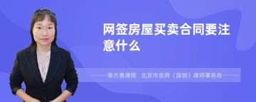 网签房屋买卖合同要注意什么