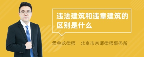 违法建筑和违章建筑的区别是什么