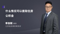 什么情况可以提取住房公积金