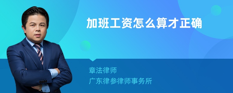 加班工资怎么算才正确