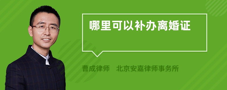 哪里可以补办离婚证