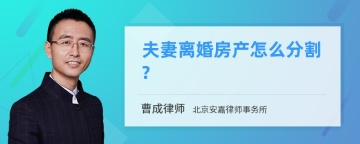 夫妻离婚房产怎么分割?