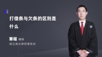 打借条与欠条的区别是什么