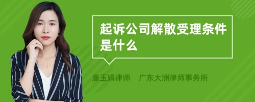 起诉公司解散受理条件是什么