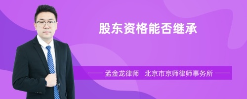 股东资格能否继承