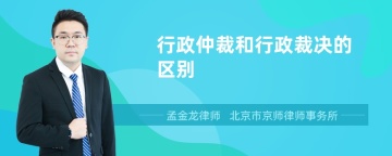 行政仲裁和行政裁决的区别