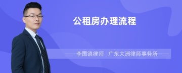 公租房办理流程