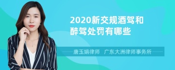 2020新交规酒驾和醉驾处罚有哪些