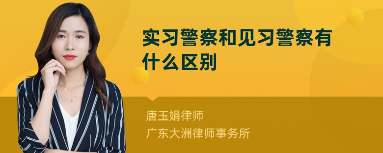 实习警察和见习警察有什么区别