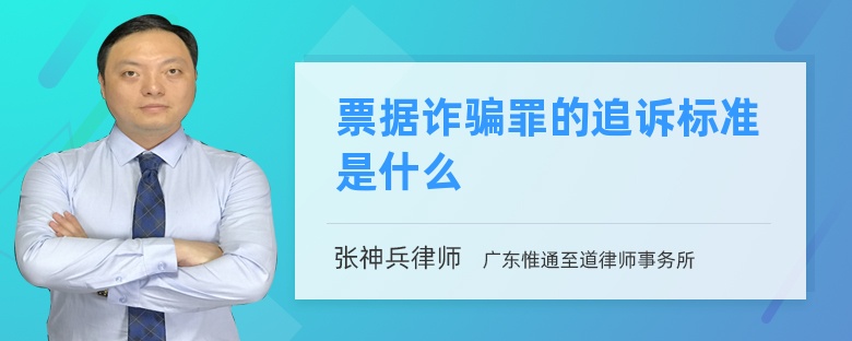 票据诈骗罪的追诉标准是什么