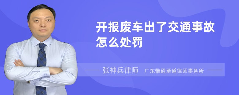 开报废车出了交通事故怎么处罚