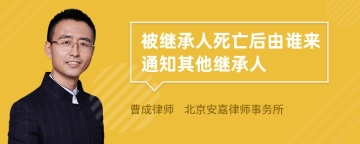 被继承人死亡后由谁来通知其他继承人