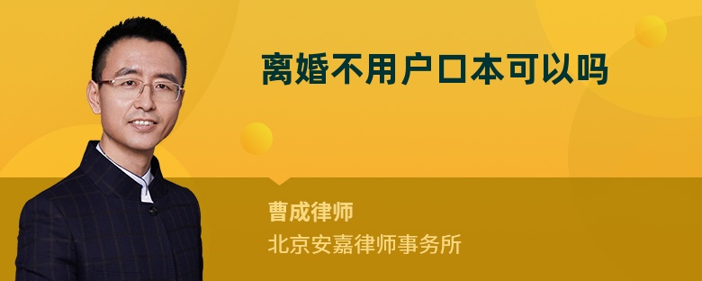 离婚不用户口本可以吗