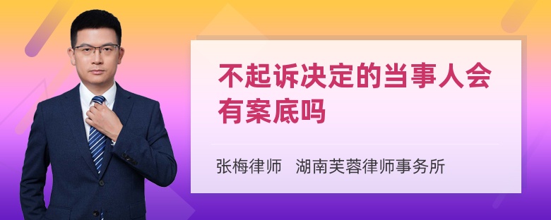 不起诉决定的当事人会有案底吗