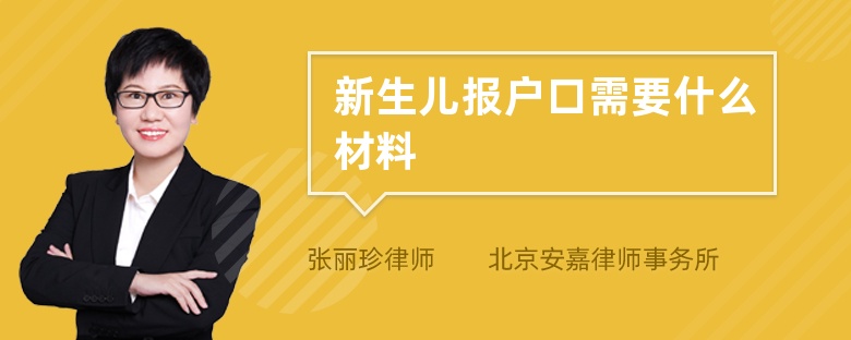 新生儿报户口需要什么材料