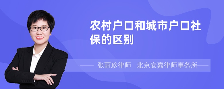 农村户口和城市户口社保的区别