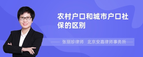 农村户口和城市户口社保的区别