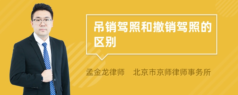 吊销驾照和撤销驾照的区别