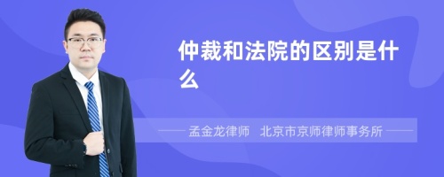 仲裁和法院的区别是什么