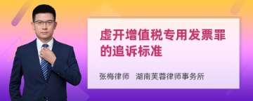 虚开增值税专用发票罪的追诉标准