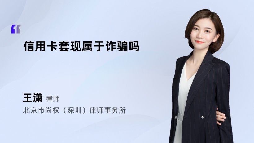 信用卡套现属于诈骗吗-王潇律师法律短视频-法师兄