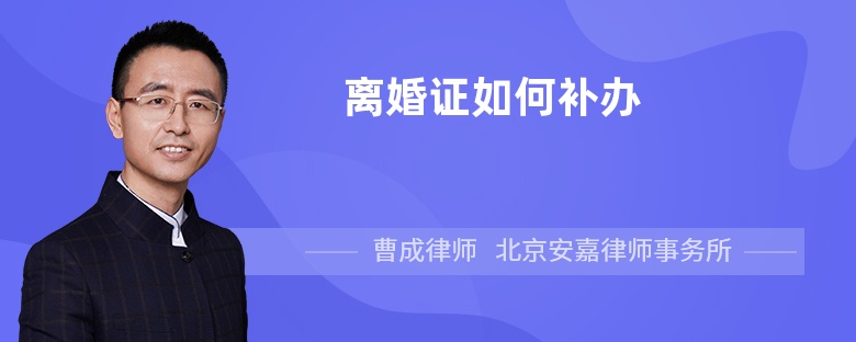 离婚证如何补办