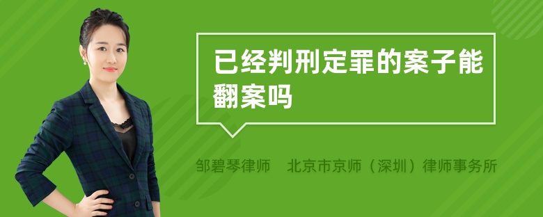 已经判刑定罪的案子能翻案吗