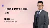 公司员工故意伤人罪怎么判