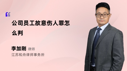 公司员工故意伤人罪怎么判