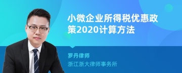 小微企业所得税优惠政策2020计算方法