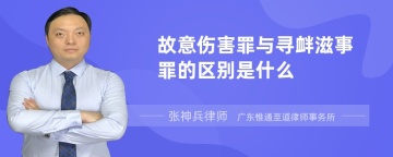 故意伤害罪与寻衅滋事罪的区别是什么