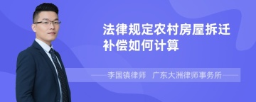 法律规定农村房屋拆迁补偿如何计算