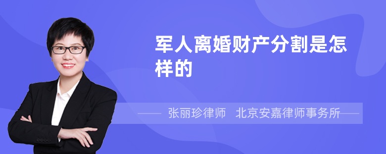 军人离婚财产分割是怎样的