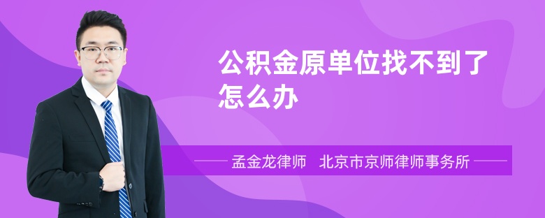 公积金原单位找不到了怎么办