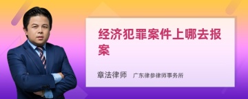 经济犯罪案件上哪去报案