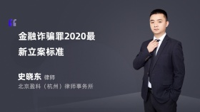 金融诈骗罪2020最新立案标准