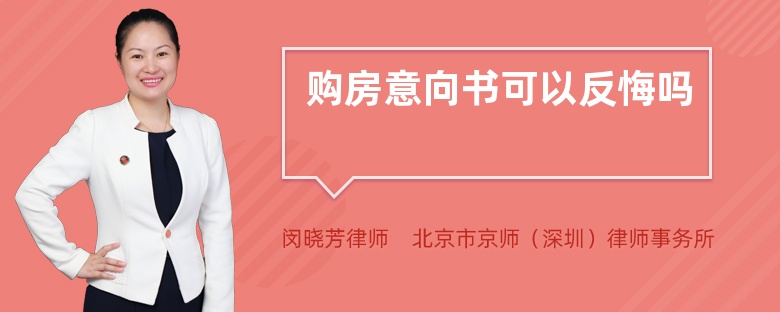 购房意向书可以反悔吗