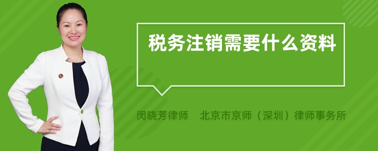 税务注销需要什么资料