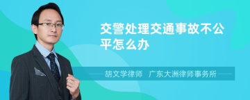 交警处理交通事故不公平怎么办