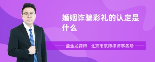 婚姻诈骗彩礼的认定是什么