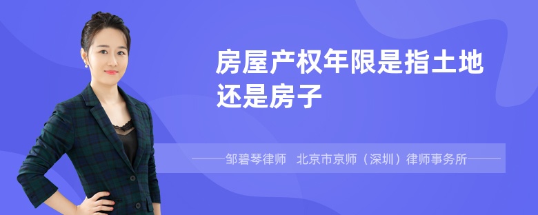 房屋产权年限是指土地还是房子