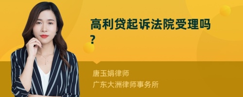 高利贷起诉法院受理吗?