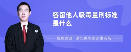 容留他人吸毒量刑标准是什么