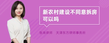 新农村建设不同意拆房可以吗