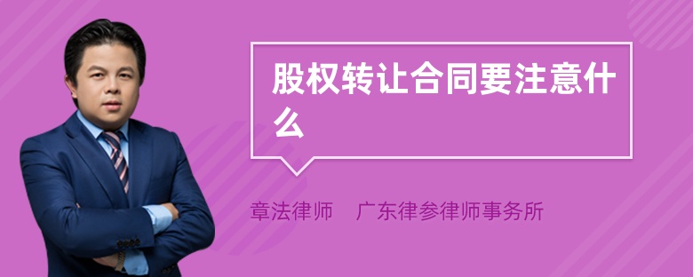 股权转让合同要注意什么