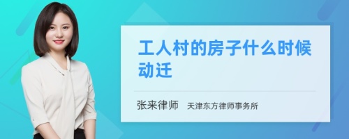 工人村的房子什么时候动迁